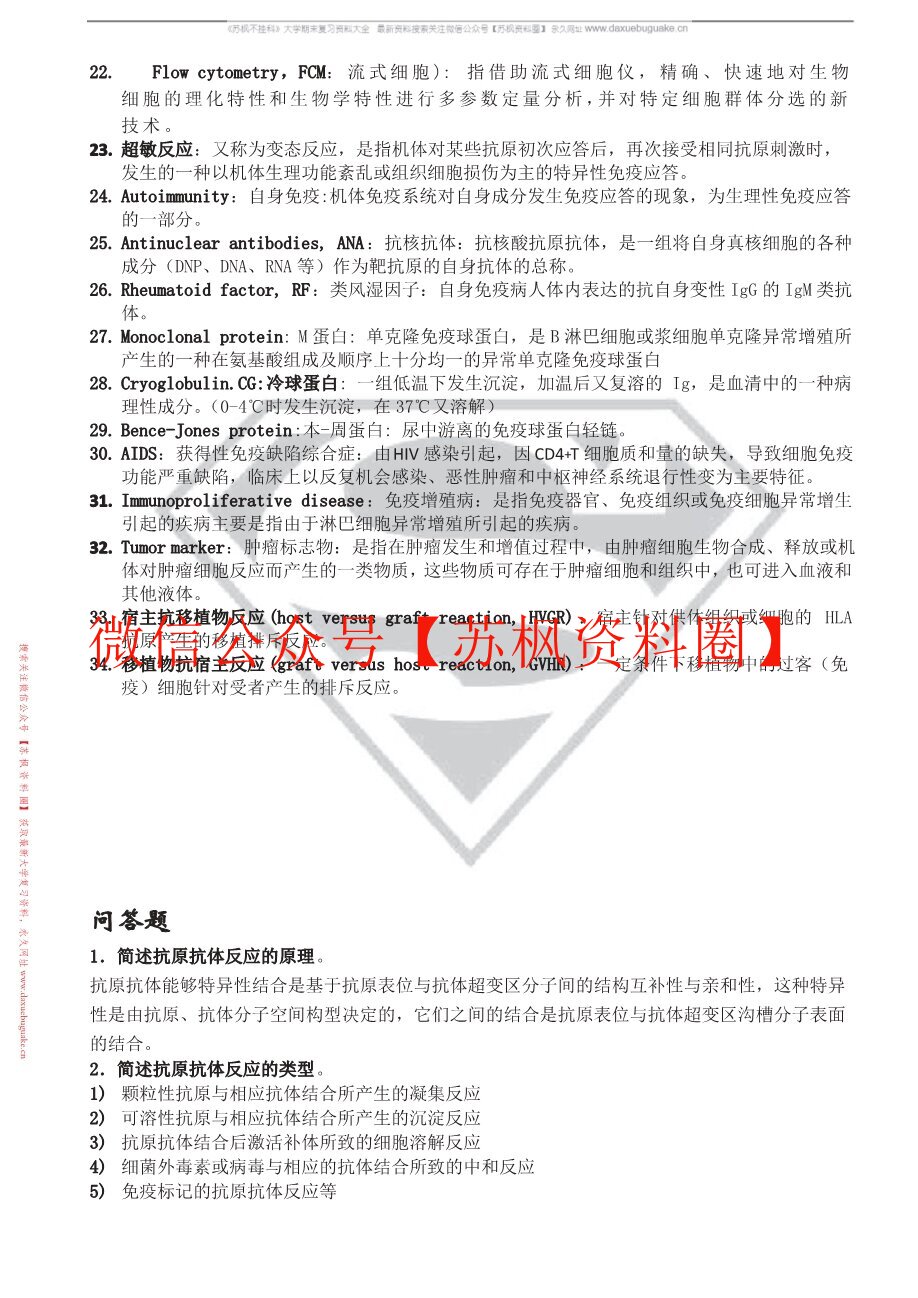 临床免疫学检验技术